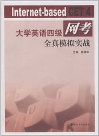大学英语四级网考全真模拟实战
