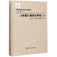 《申报》报道与评论（上）