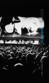 战争与电影 - [法] 保罗· 维利里奥