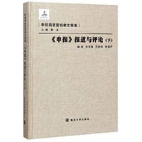 《申报》报道与评论（下）