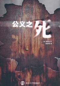 公义之死 - [日] 秦建日子