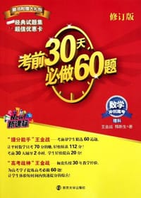数学 理科-考前30天必做60题-冲刺高考-第三版-最新修订-新课标