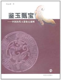 鉴玉甄宝