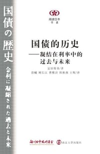 国债的历史 - [日] 富田俊基