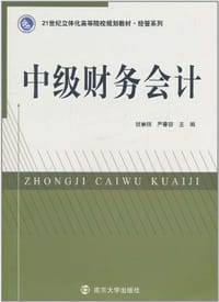 中级财务会计