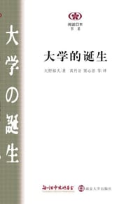 大学的诞生 - 天野郁夫
