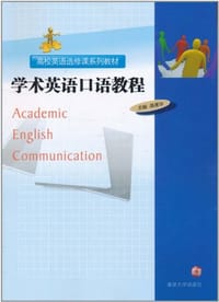 学术英语口语教程