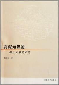 高深知识论