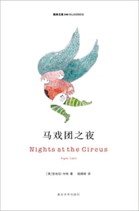 马戏团之夜 - （英）安吉拉•卡特
