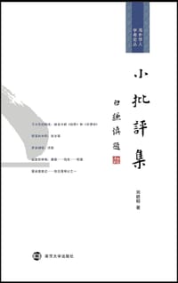 小批评集 - 刘皓明