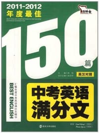 2011-2012年度最佳150篇中考英语满分文