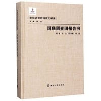 国联调查团报告书