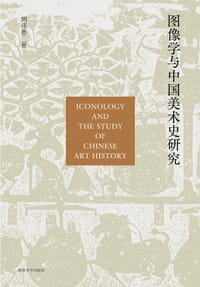 图像学与中国美术史研究