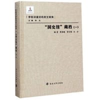 “国史馆”藏档（一）