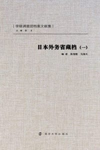 日本外务省藏档（一）