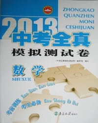 2012-数学-中考全真模拟测试卷
