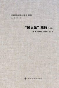 “国史馆”藏档（二）