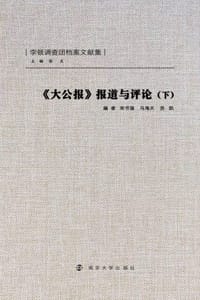 《大公报》报道与评论（下）