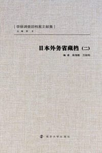 日本外务省藏档（二）