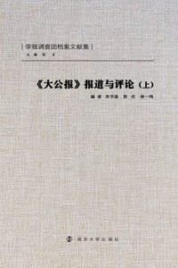 《大公报》报道与评论（上）