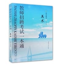 苏文教育：教师招聘考试一本通 美术