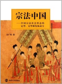 书籍 宗法中国的封面