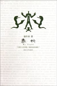 毒蛇