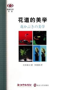 花道的美学 - [日] 吉田泰巳