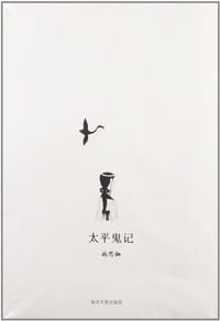 太平鬼记 - 尚思伽