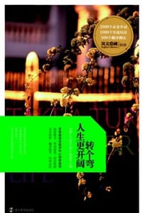 书籍 转个弯人生更开阔的封面