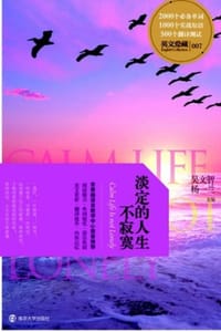 书籍 淡定的人生不寂寞的封面