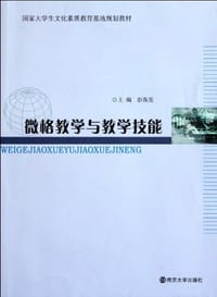 国家大学生文化素质教育基地教材 微格教学与教学技能 - 彭保发