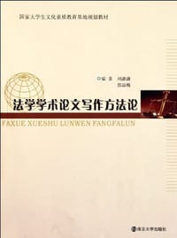 法学学术论文写作方法论
