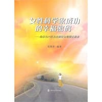 女性科学家成功的幸福密码 - 莫国香