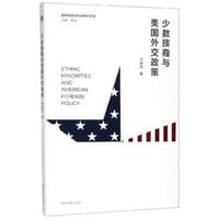 少数族裔与美国外交政策 - 何晓跃