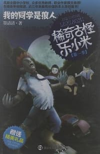 书籍 稀奇古怪乐小米·我的同学是狼人的封面