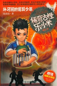 书籍 补习班的诡异少年-稀奇古怪乐小米成长季-赠送精美文身贴的封面
