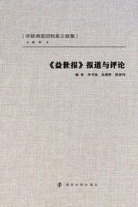 《益世报》报道与评论