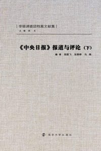 《中央日报》报道与评论（下）
