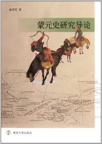 书籍 蒙元史研究导论的封面