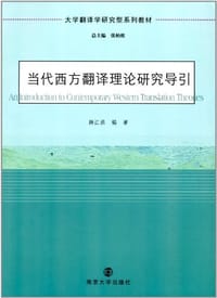 大学翻译学研究型教材 当代西方翻译理论研究导引