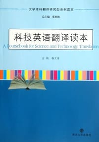科技英语翻译读本 - 无名图书