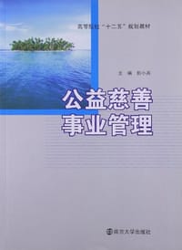 公益慈善事业管理