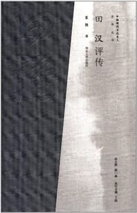 田汉评传 - 董健