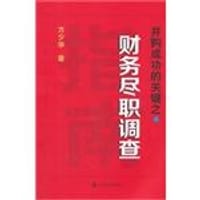 书籍 并购成功的关键之财务尽职调查的封面