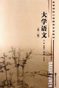 高等学校小学教育专业教材 大学语文