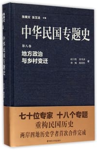 中华民国专题史（第八卷） - 赵兴胜