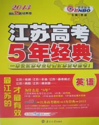 2013优化38套经典版·江苏高考5年经典 - 恩波 编