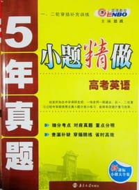 5年真题小题精做 高考英语