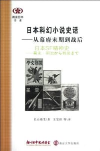 书籍 日本科幻小说史话的封面
